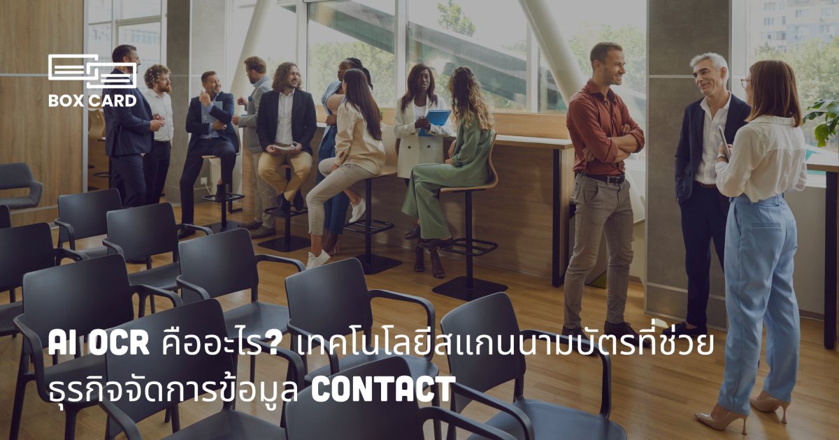 AI OCR คืออะไร? เทคโนโลยีสแกนนามบัตรที่ช่วยธุรกิจจัดการข้อมูล Contact