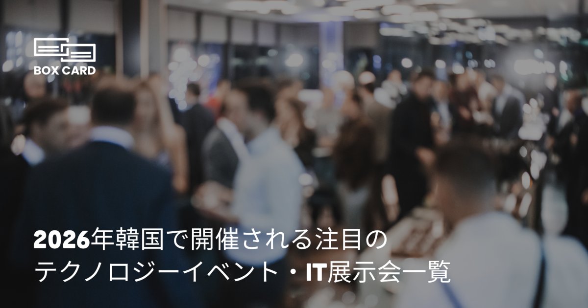 2026年韓国で開催される注目のテクノロジーイベント・IT展示会一覧