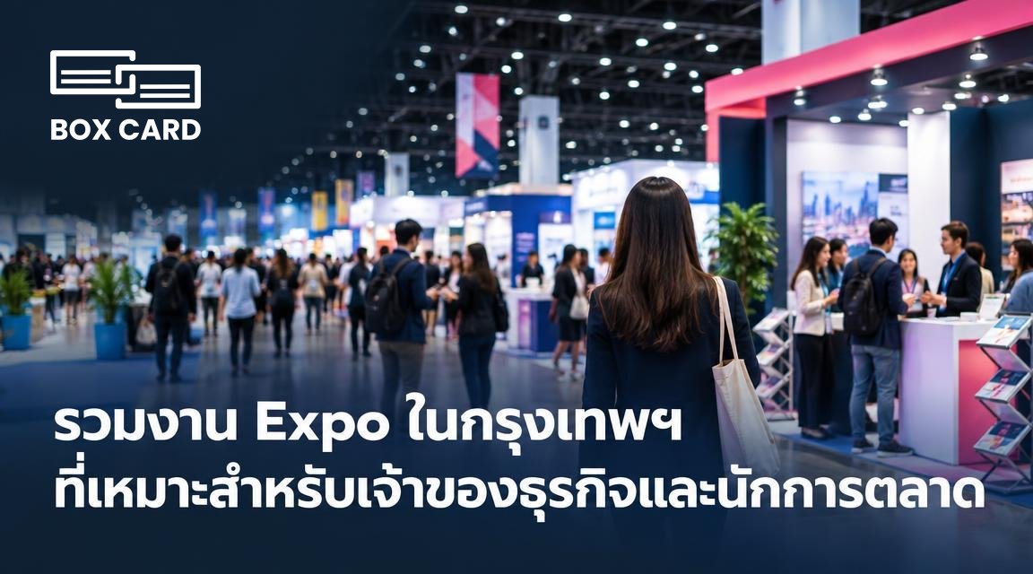 รวมงาน Expo ในกรุงเทพฯ ที่เหมาะสำหรับเจ้าของธุรกิจและนักการตลาด