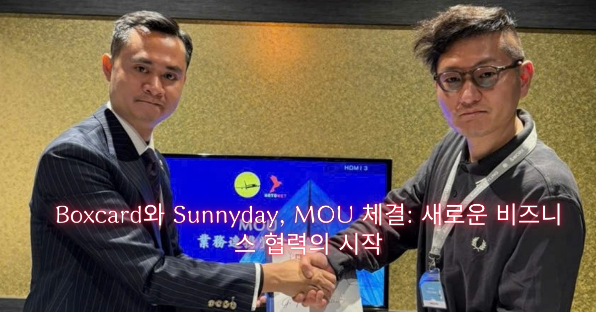 Boxcard와 Sunnyday, MOU 체결: 새로운 비즈니스 협력의 시작