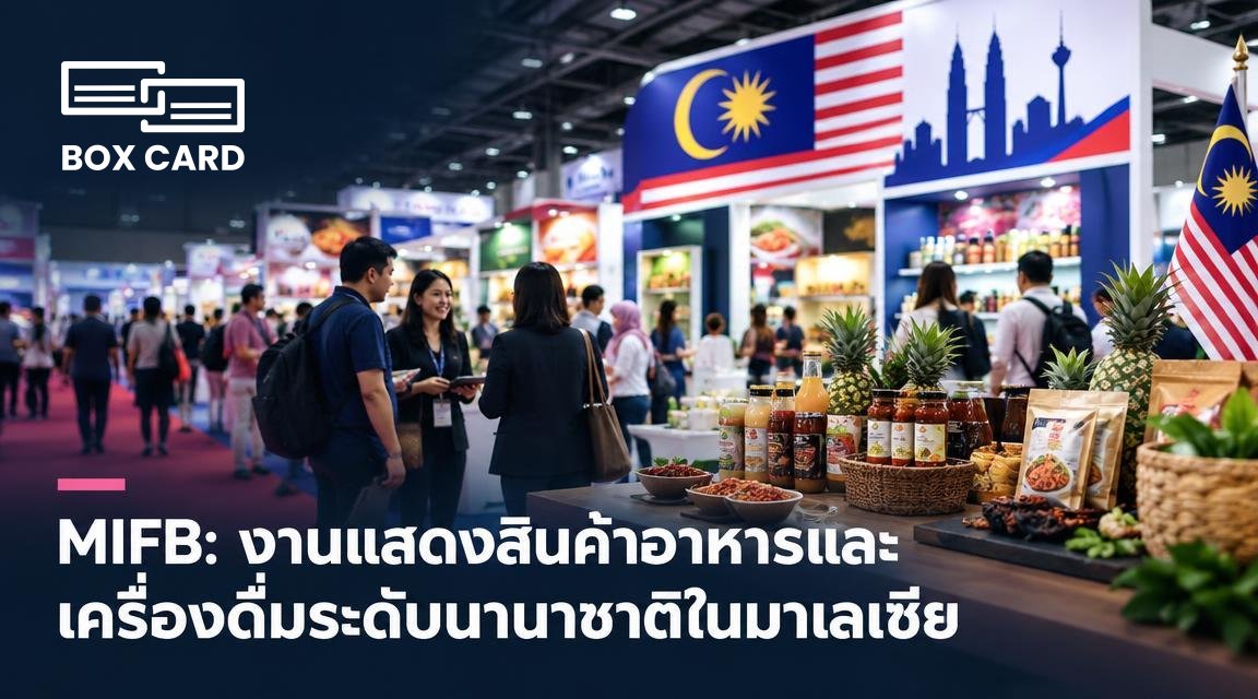 MIFB: งานแสดงสินค้าอาหารและเครื่องดื่มระดับนานาชาติในมาเลเซีย