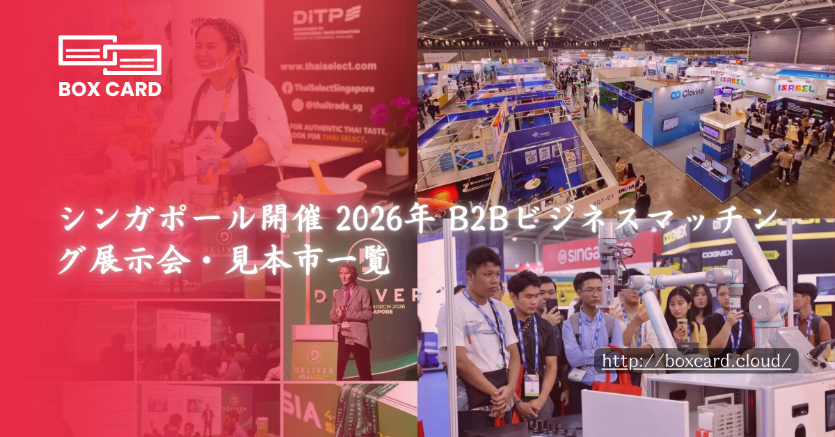 シンガポール開催 2026年 B2Bビジネスマッチング展示会・見本市一覧