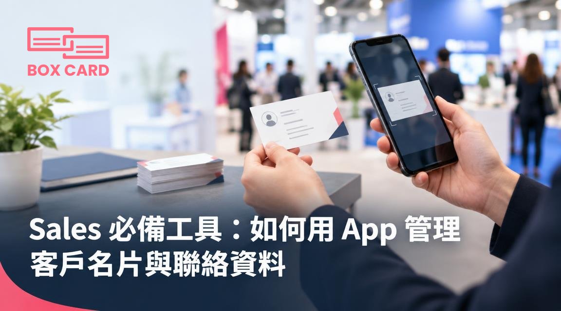 Sales 必備工具：如何用 App 管理客戶名片與聯絡資料