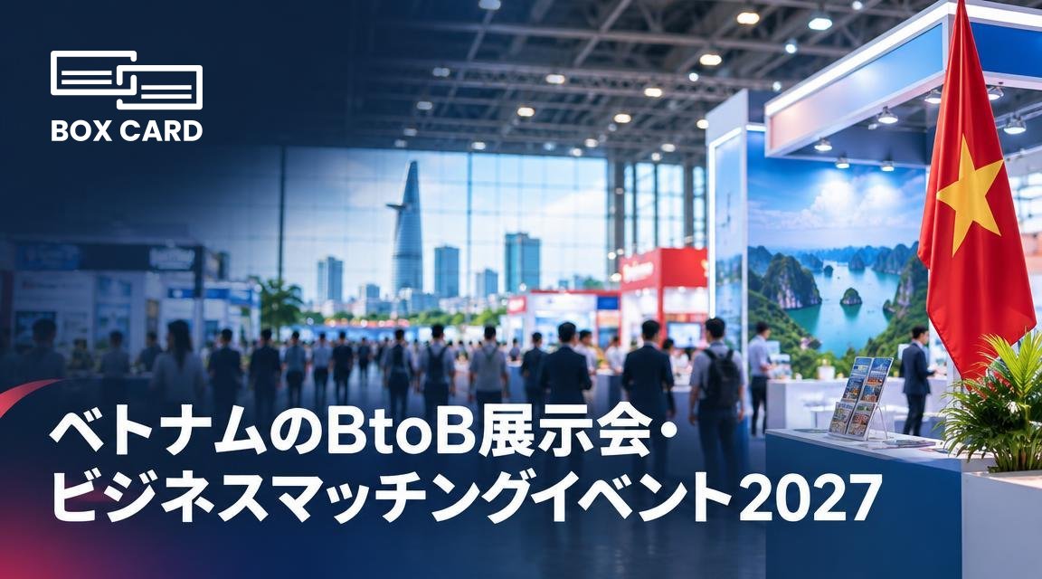 ベトナムのBtoB展示会・ビジネスマッチングイベント2027