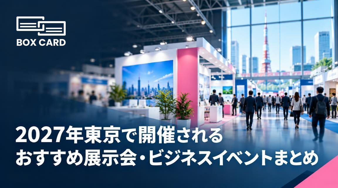 2027年東京で開催されるおすすめ展示会・ビジネスイベントまとめ