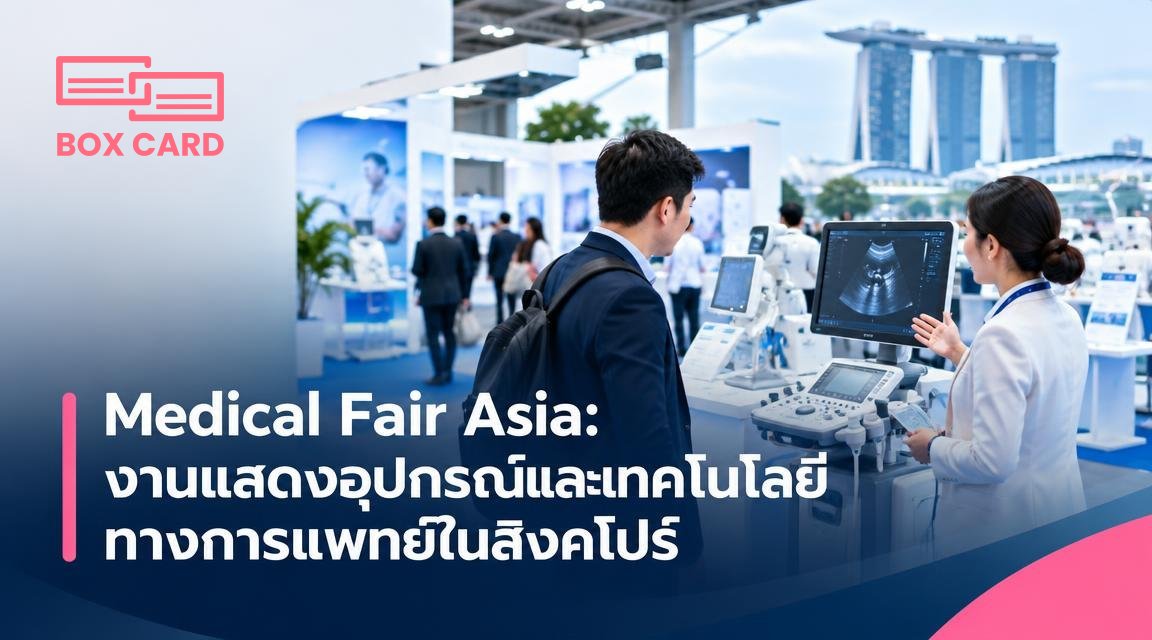 Medical Fair Asia: งานแสดงอุปกรณ์และเทคโนโลยีทางการแพทย์ในสิงคโปร์