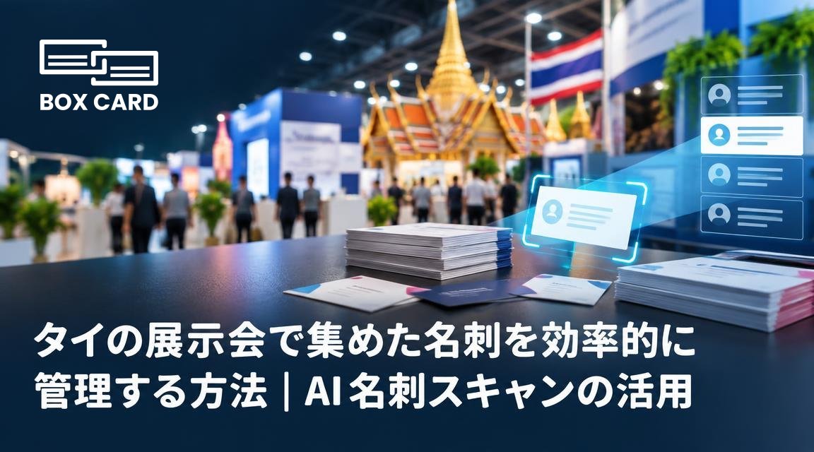 タイの展示会で集めた名刺を効率的に管理する方法｜AI名刺スキャンの活用