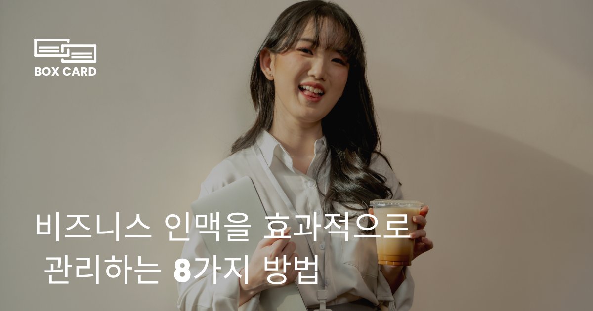 비즈니스 인맥을 효과적으로 관리하는 8가지 방법