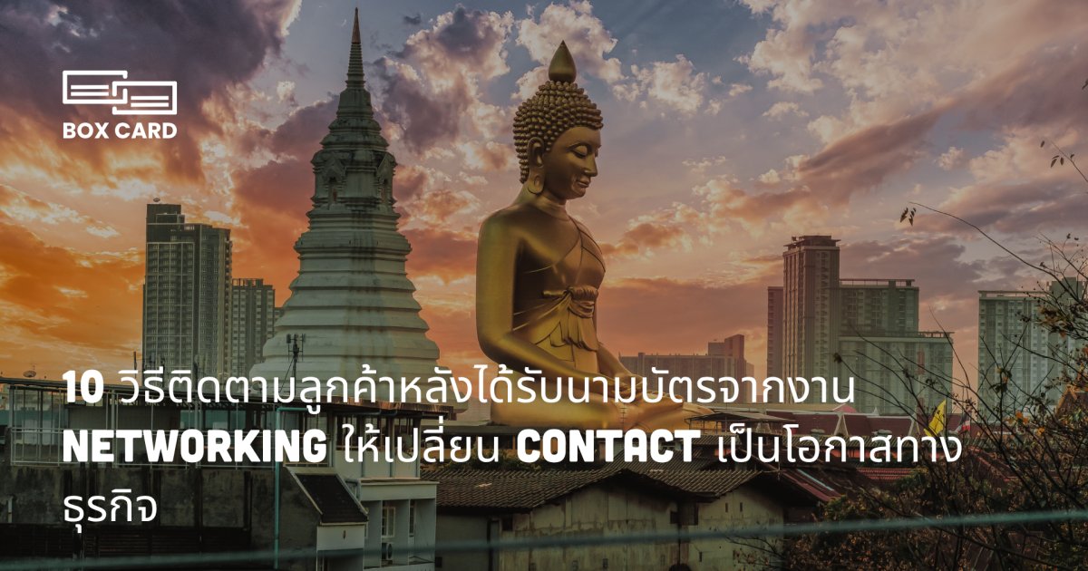10 วิธีติดตามลูกค้าหลังได้รับนามบัตรจากงาน Networking