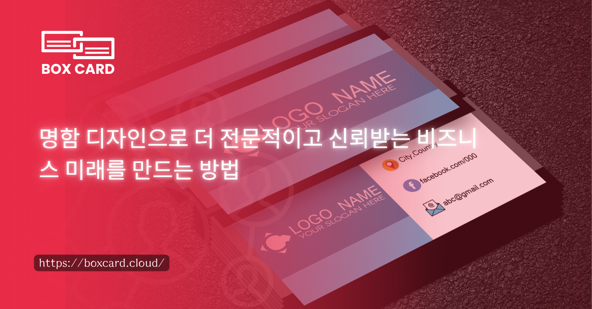 명함 디자인으로 더 전문적이고 신뢰받는 비즈니스 미래를 만드는 방법