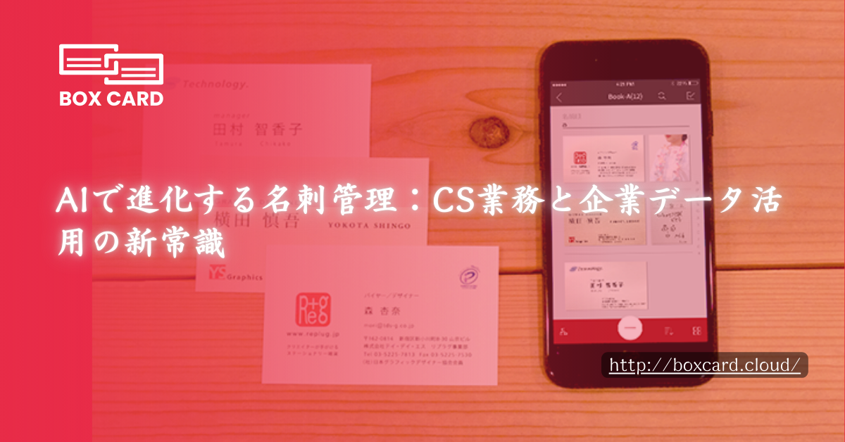 AIで進化する名刺管理：CS業務と企業データ活用の新常識