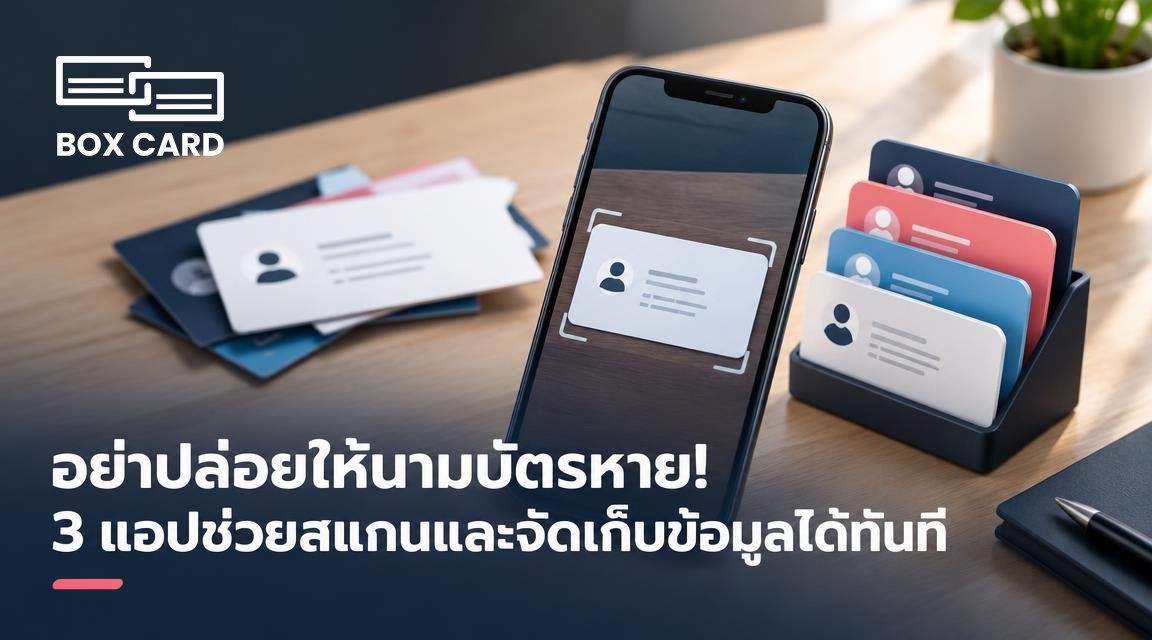 อย่าปล่อยให้นามบัตรหาย! 3 แอปช่วยสแกนและจัดเก็บข้อมูลได้ทันที