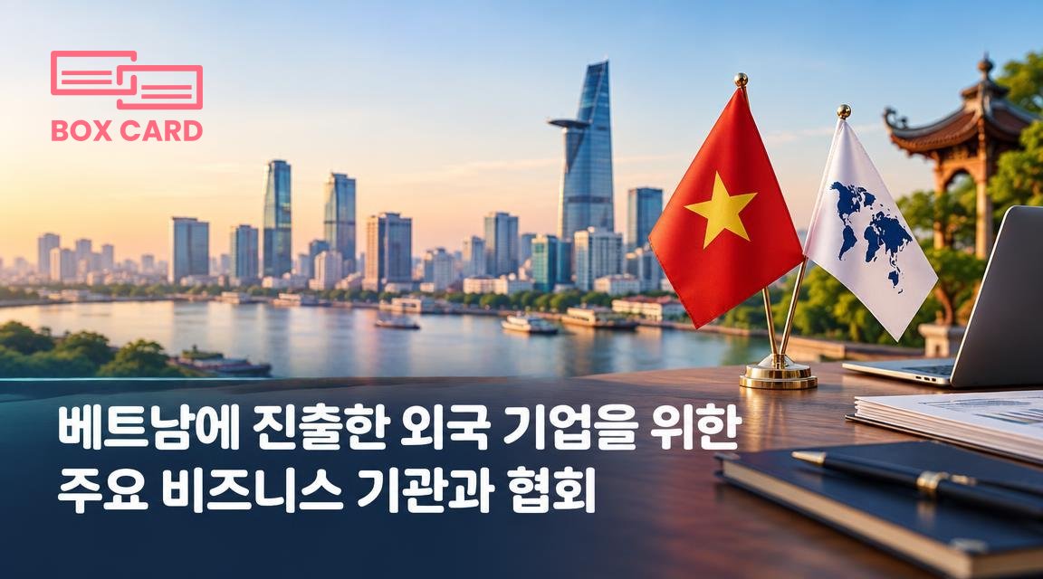 베트남에 진출한 외국 기업을 위한 주요 비즈니스 기관과 협회