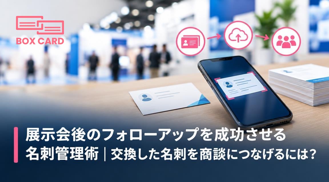 展示会後のフォローアップを成功させる名刺管理術｜交換した名刺を商談につなげるには？