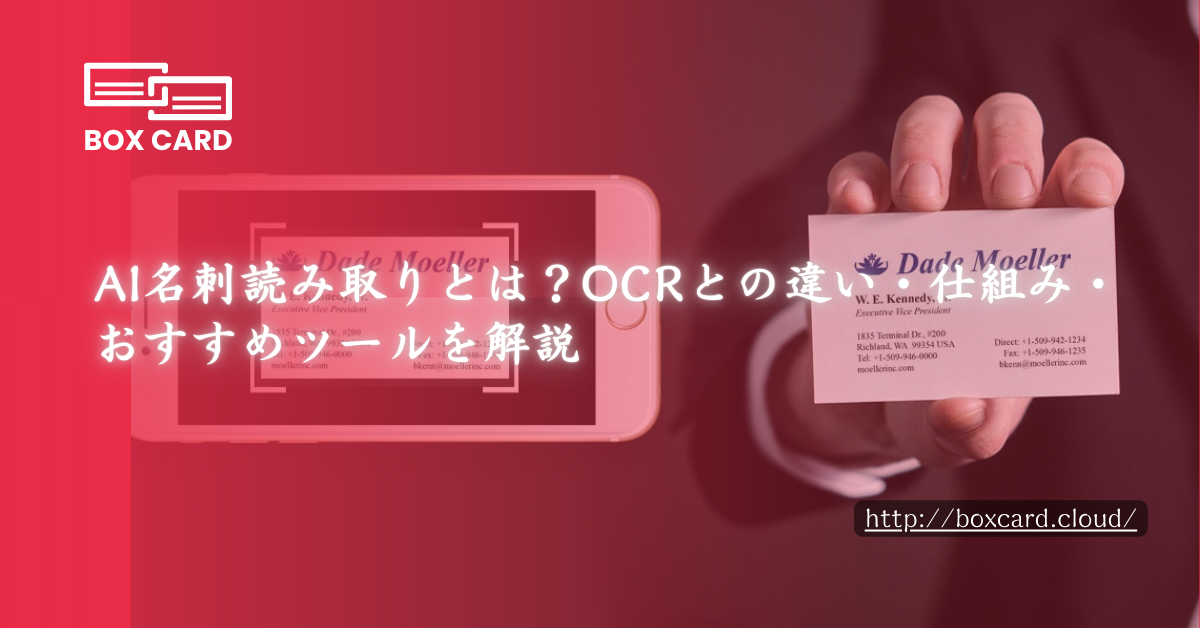 AI名刺読み取りとは？OCRとの違い・仕組み・おすすめツールを解説