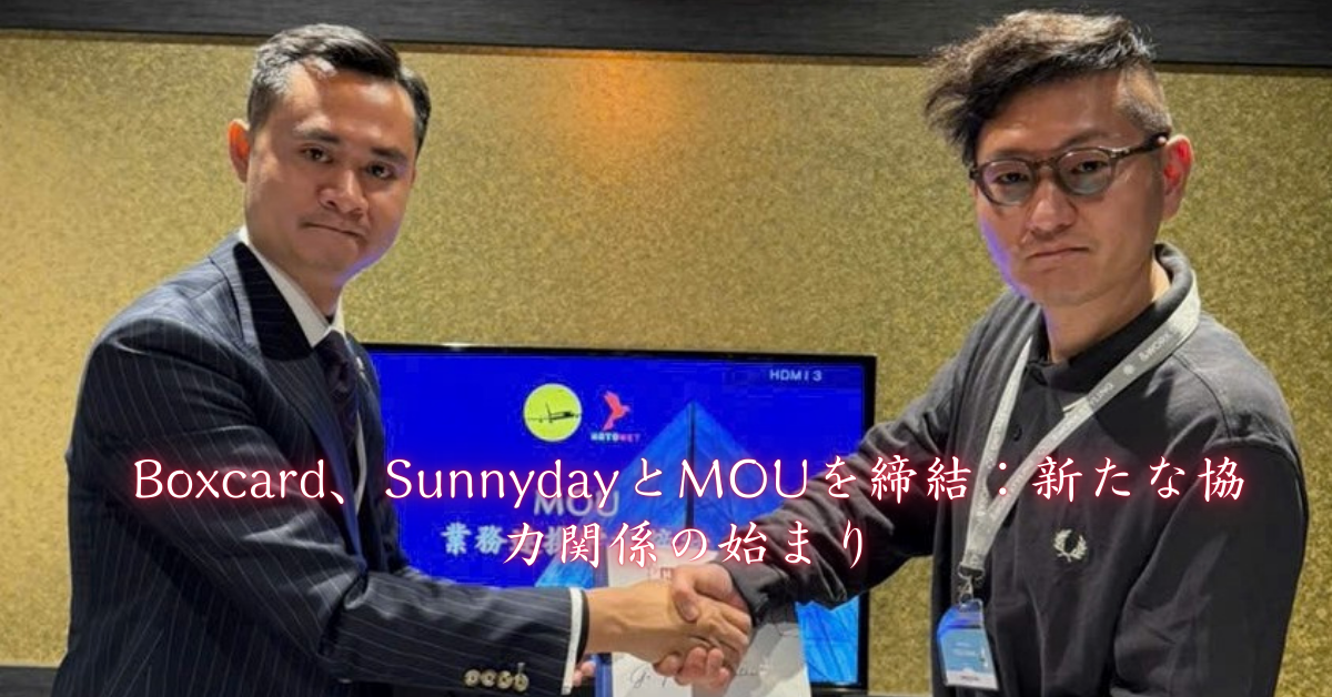 Boxcard、SunnydayとMOUを締結：新たな協力関係の始まり