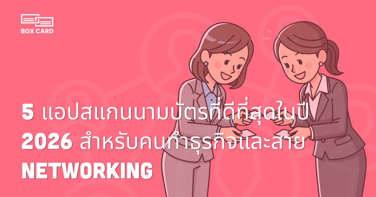 5 แอปสแกนนามบัตรที่ดีที่สุดในปี 2026 สำหรับคนทำธุรกิจและสาย Networking