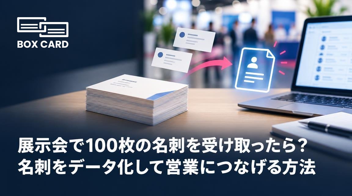 展示会で100枚の名刺を受け取ったら？名刺をデータ化して営業につなげる方法