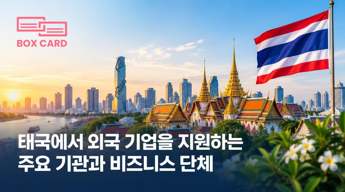 태국에서 외국 기업을 지원하는 주요 기관과 비즈니스 단체