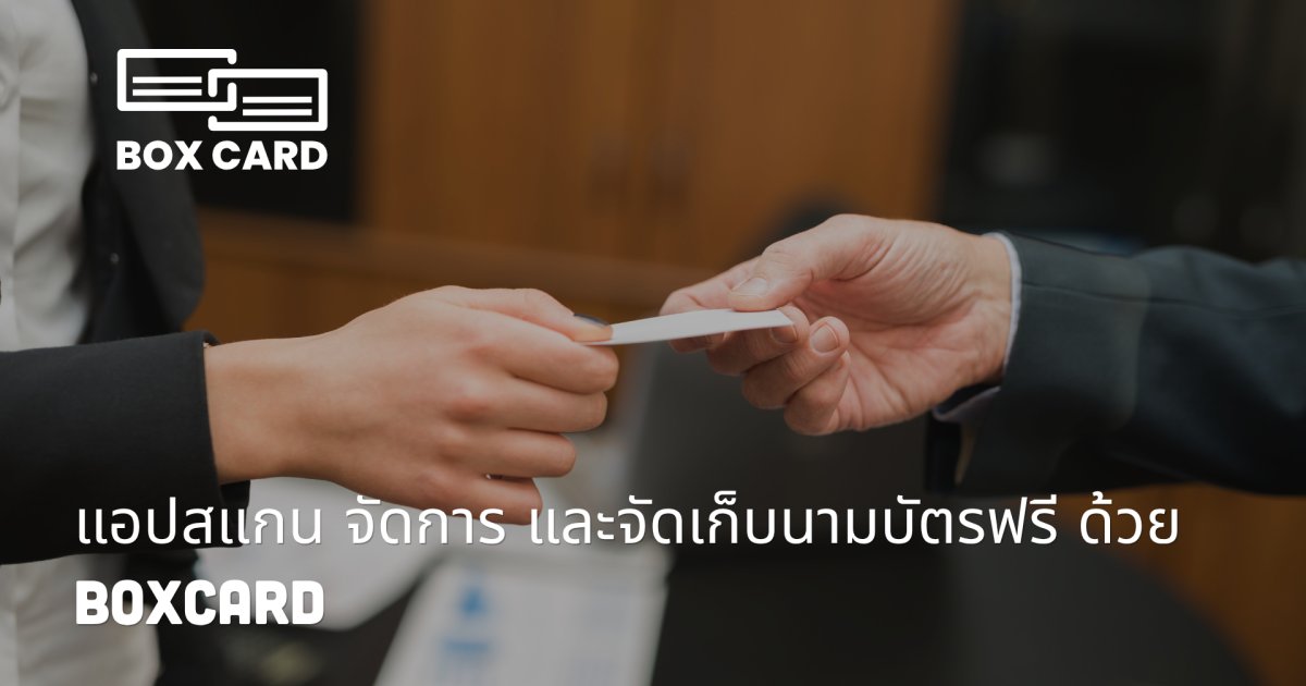 แอปสแกน จัดการ และจัดเก็บนามบัตรฟรี ด้วย BoxCard
