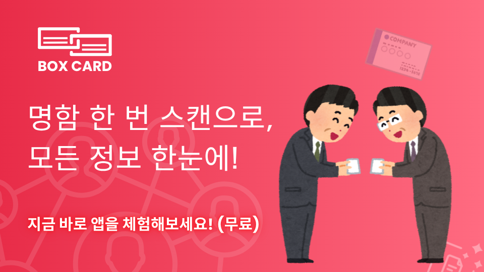 2025년 최고의 무료 명함 스캔 앱 TOP 10｜AI 명함 관리 앱 추천 (BoxCard 포함)