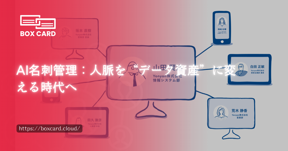 AI名刺管理：人脈を“データ資産”に変える時代へ