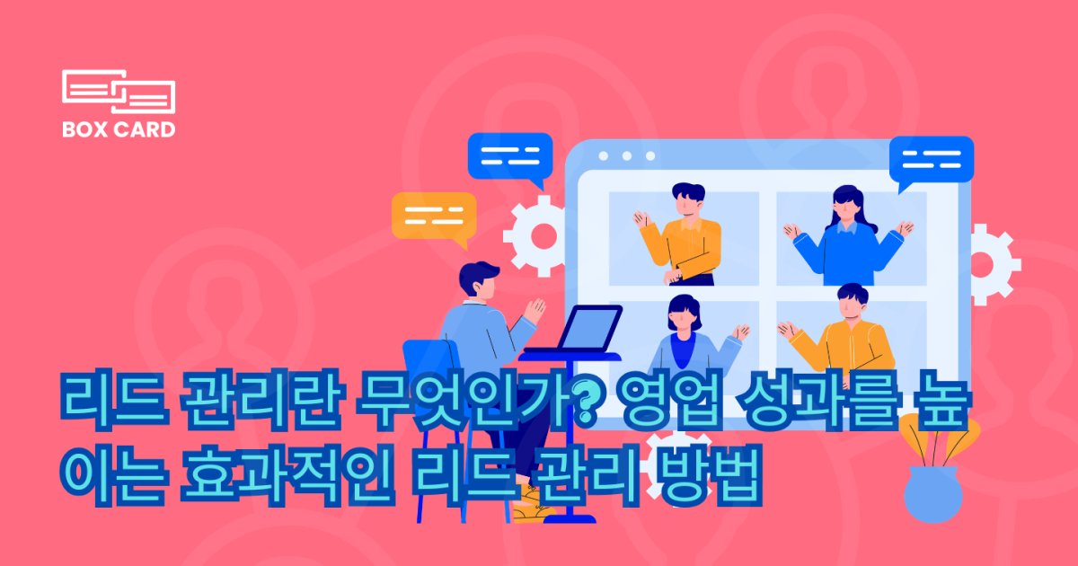 리드 관리란 무엇인가? 영업 성과를 높이는 효과적인 리드 관리 방법