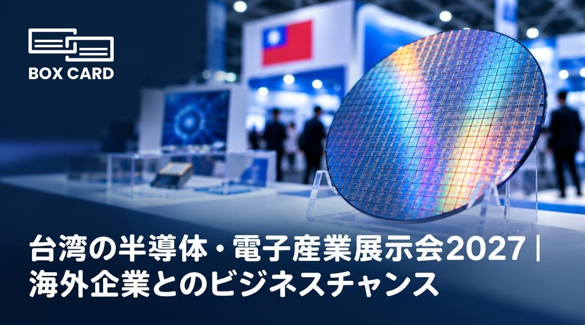 台湾の半導体・電子産業展示会2027｜海外企業とのビジネスチャンス