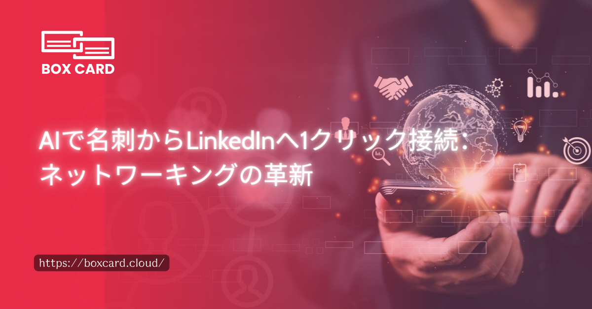 AIで名刺からLinkedInへ1クリック接続：ネットワーキングの革新