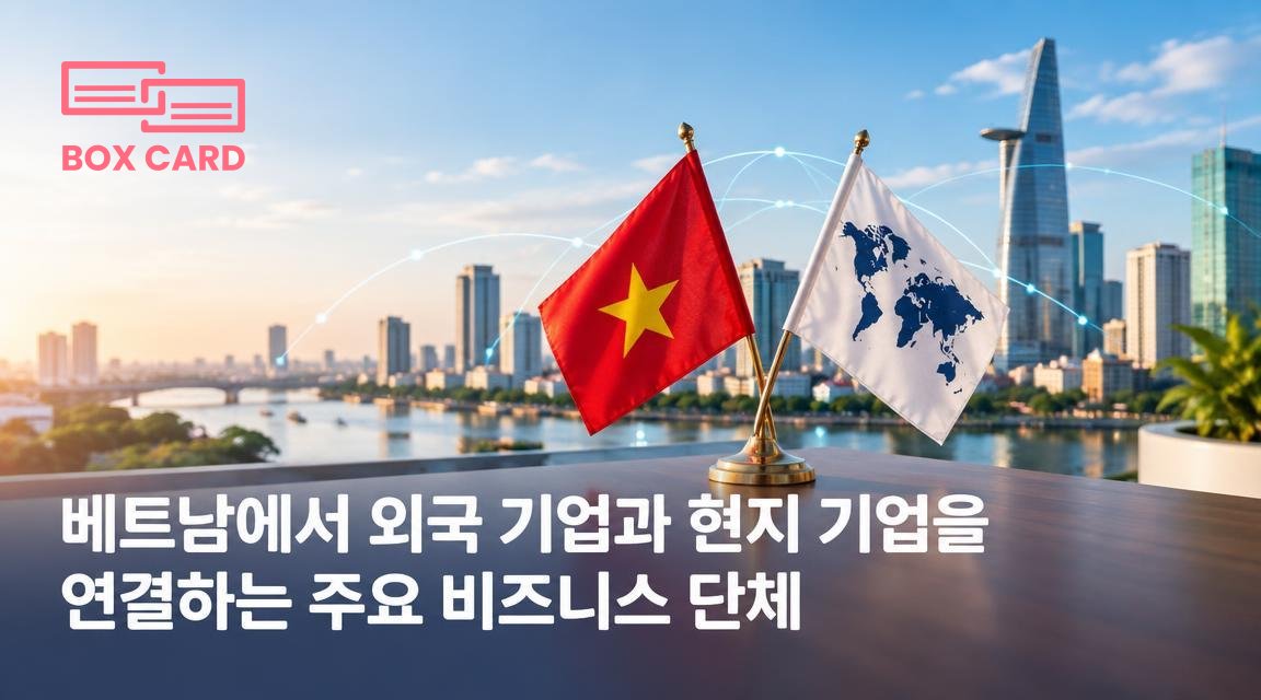 베트남에서 외국 기업과 현지 기업을 연결하는 주요 비즈니스 단체