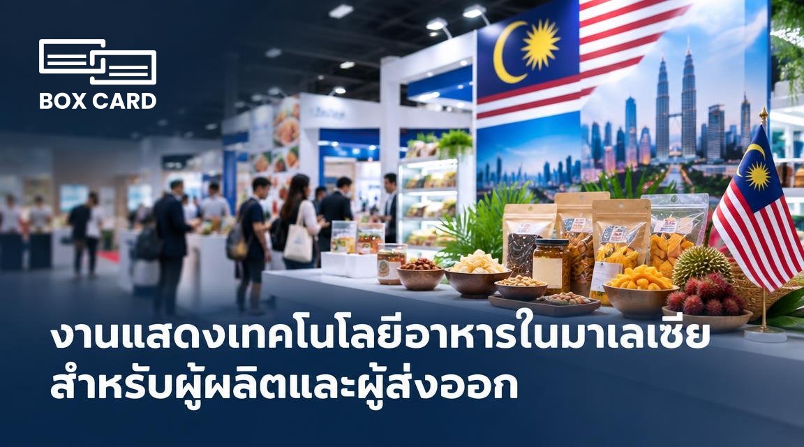 งานแสดงเทคโนโลยีอาหารในมาเลเซียสำหรับผู้ผลิตและผู้ส่งออก