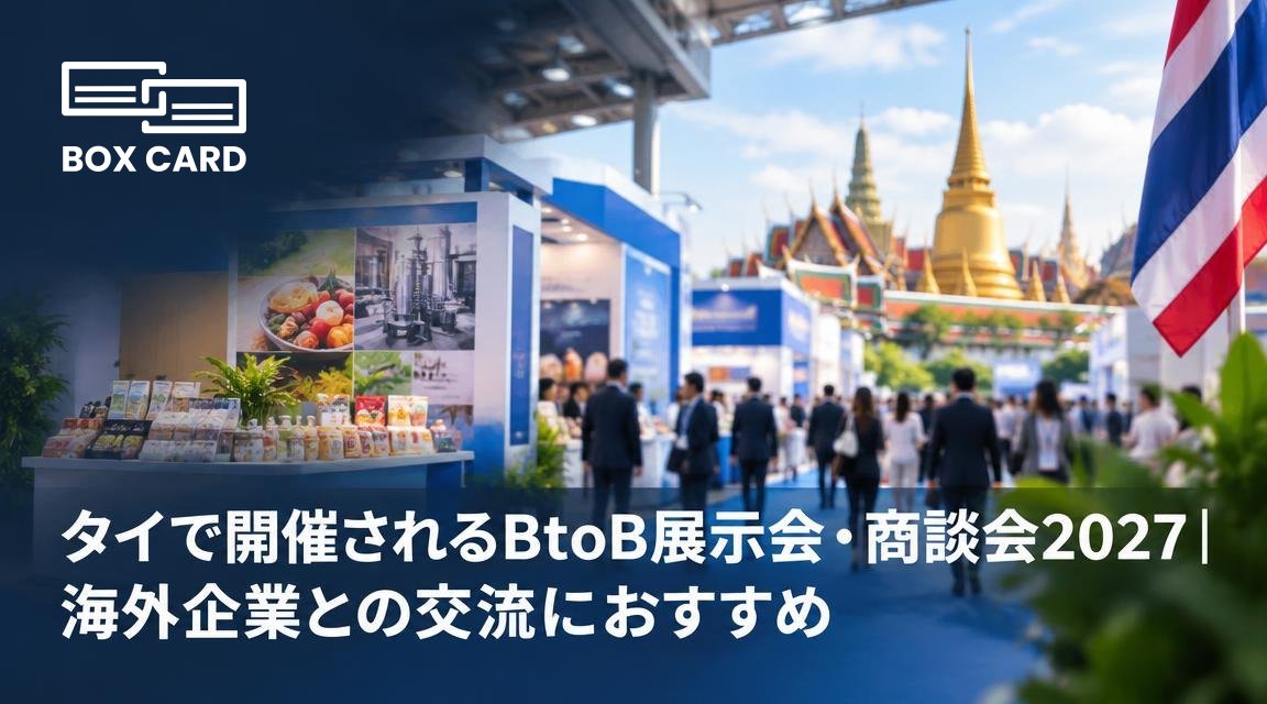タイで開催されるBtoB展示会・商談会2027｜海外企業との交流におすすめ