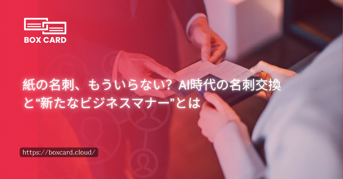 紙の名刺、もういらない？AI時代の名刺交換と“新たなビジネスマナー”とは