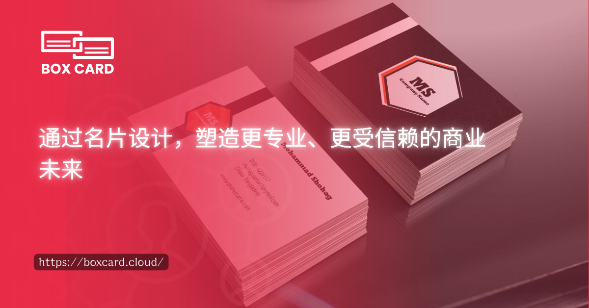 通过名片设计，塑造更专业、更受信赖的商业未来