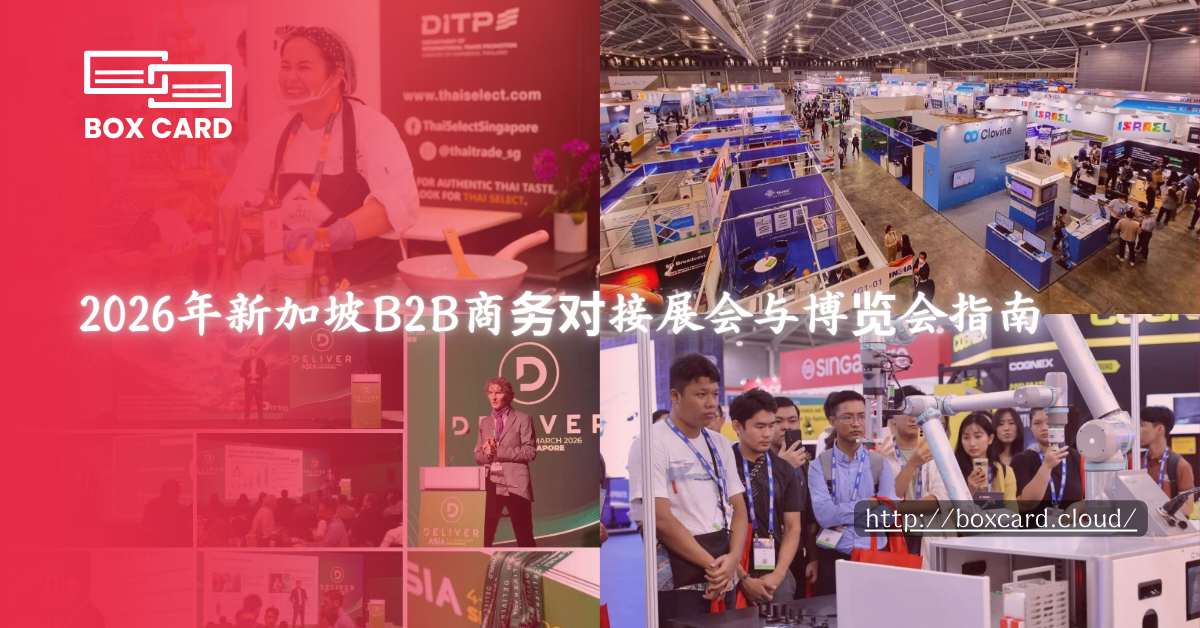 2026年新加坡B2B商务对接展会与博览会指南