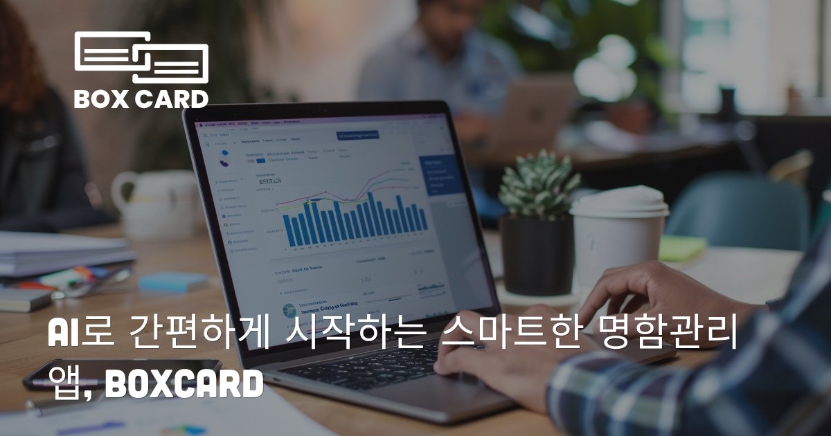 AI로 간편하게 시작하는 스마트한 명함관리 앱, Boxcard