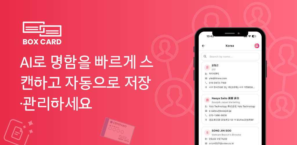 AI 명함 스캔 앱 Boxcard – 무료로 스마트하게 명함 관리하는 방법
