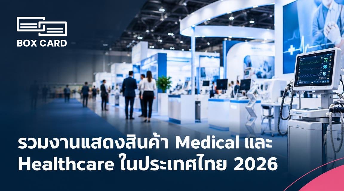 รวมงานแสดงสินค้า Medical และ Healthcare ในประเทศไทย 2026