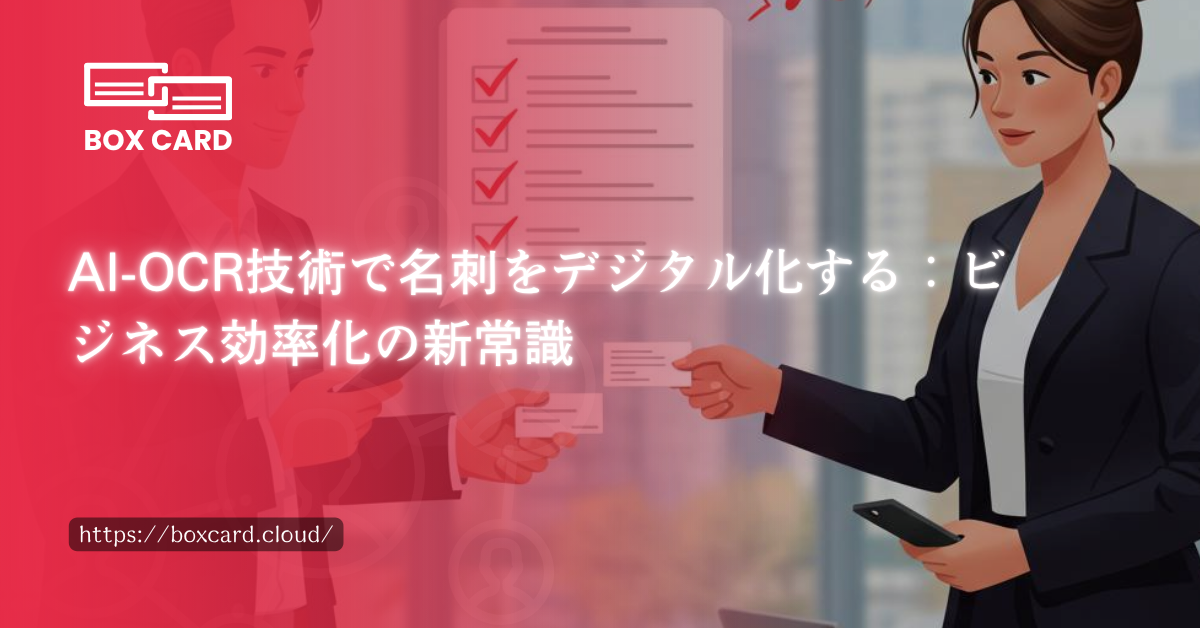 AI-OCR技術で名刺をデジタル化する：ビジネス効率化の新常識