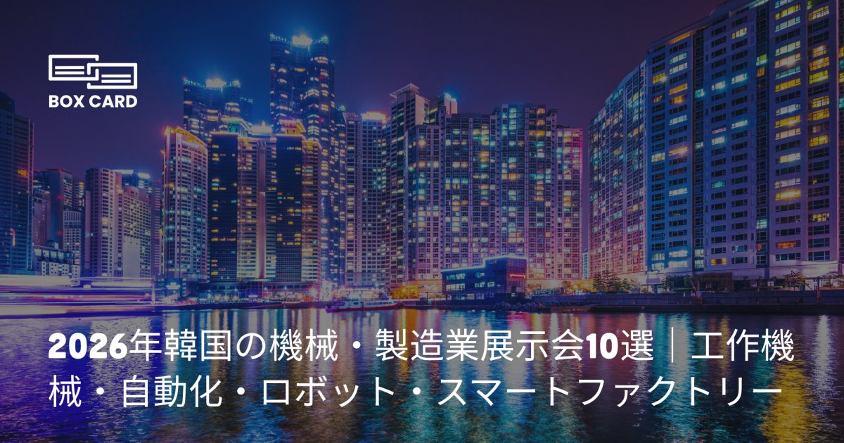 2026年韓国の機械・製造業展示会10選｜工作機械・自動化・ロボット・スマートファクトリー