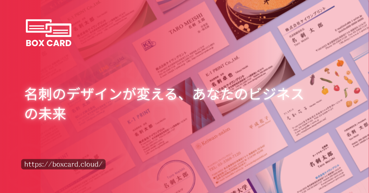名刺のデザインが変える、あなたのビジネスの未来