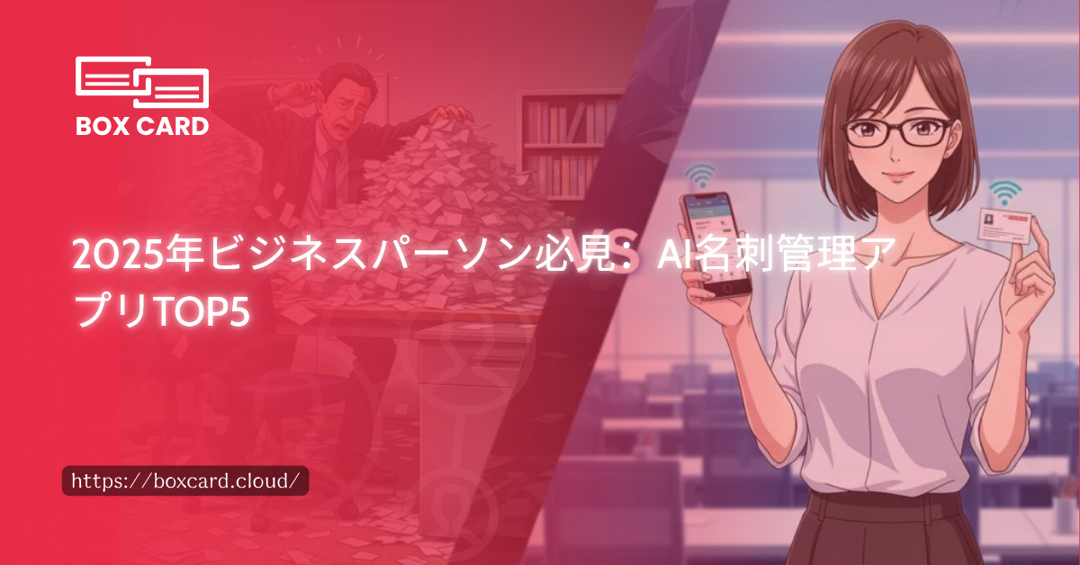 2025年ビジネスパーソン必見：AI名刺管理アプリTOP5