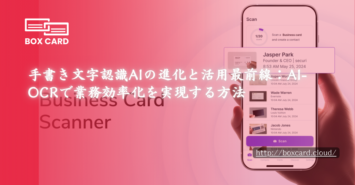 手書き文字認識AIの進化と活用最前線：AI-OCRで業務効率化を実現する方法
