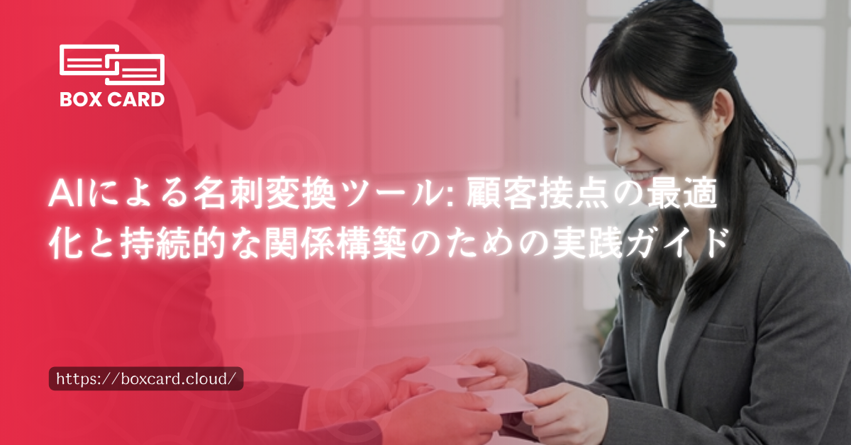 AIによる名刺変換ツール：業務効率化と持続的な関係構築のための実践ガイド