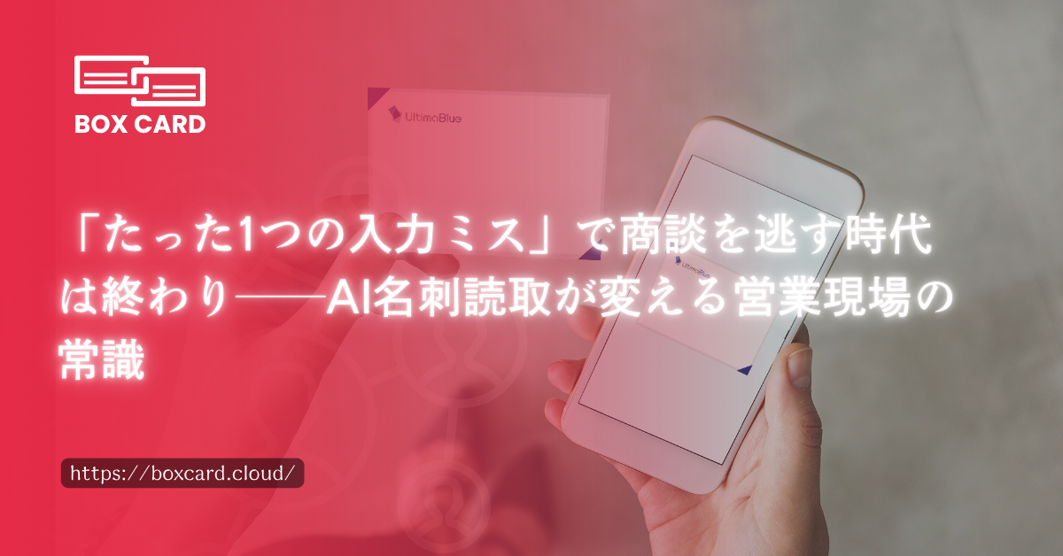 「たった1つの入力ミス」で商談を逃す時代は終わり──AI名刺読取が変える営業現場の常識
