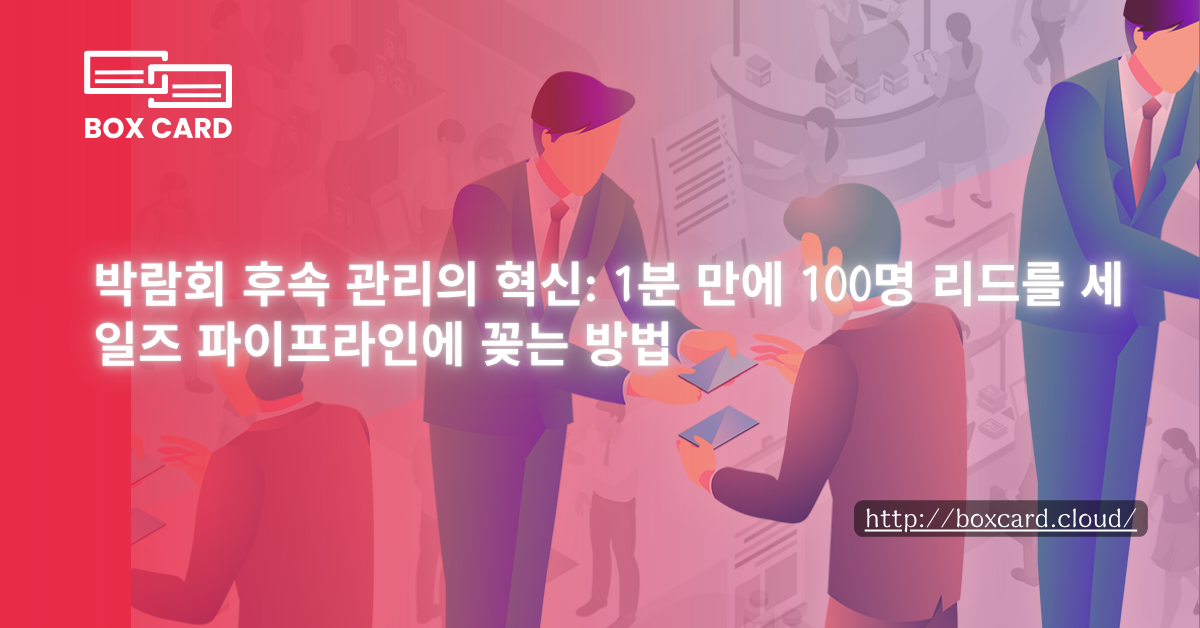 박람회 후속 관리의 혁신: 1분 만에 100명 리드를 세일즈 파이프라인에 꽂는 방법