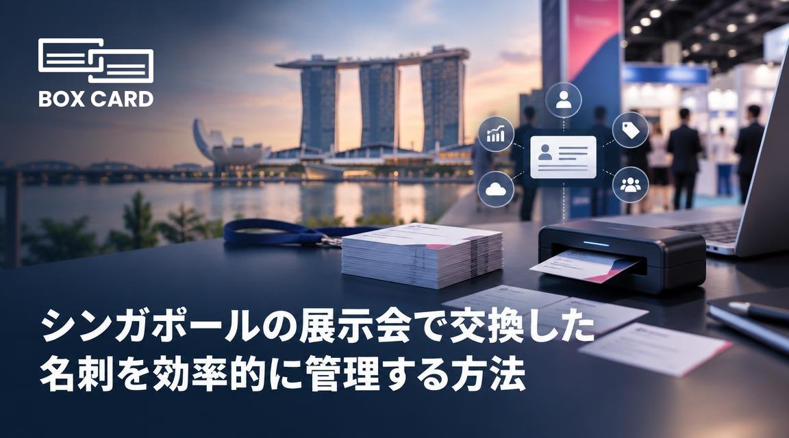 シンガポールの展示会で交換した名刺を効率的に管理する方法