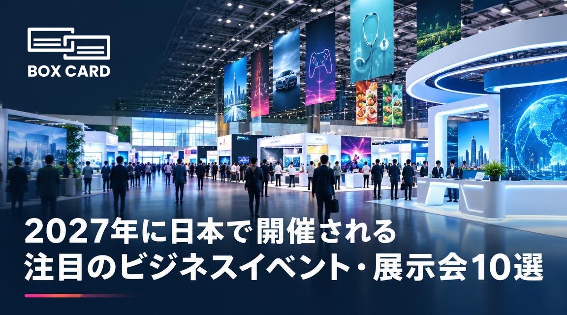 2027年に日本で開催される注目のビジネスイベント・展示会10選