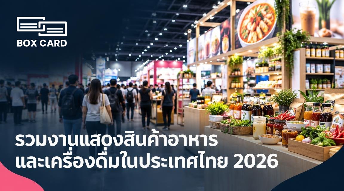 รวมงานแสดงสินค้าอาหารและเครื่องดื่มในประเทศไทย 2026