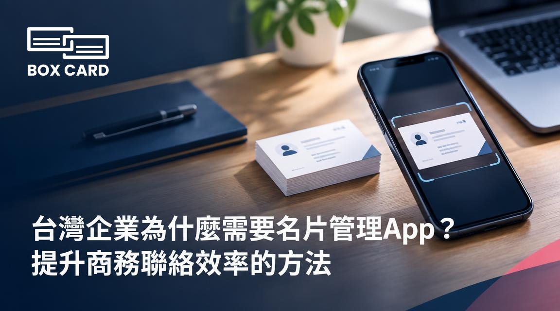 台灣企業為什麼需要名片管理App？提升商務聯絡效率的方法